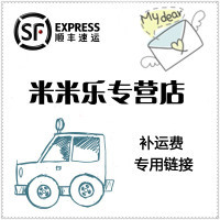 米米乐专营店 顺丰速运 补运费 专用链接 单拍不发货【报价大全、价格、商铺】-苏宁易购开放平台