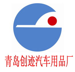 胶州市创迹汽车用品厂 公司简介